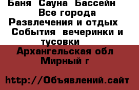 Баня ,Сауна ,Бассейн. - Все города Развлечения и отдых » События, вечеринки и тусовки   . Архангельская обл.,Мирный г.